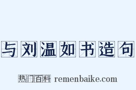 与刘温如书造句是什么意思的图片